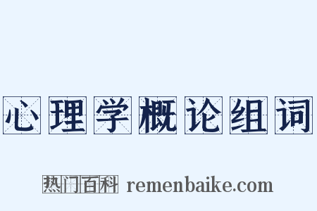 心理学概论组词是什么意思的图片